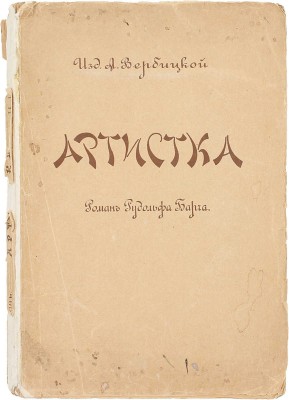 Барч Р. Артистка. Роман Рудольфа Барча / Пер. с нем. Софьи Явленской, под ред. В.П. Додонова. М.: Изд. А. Вербицкой, 1914.